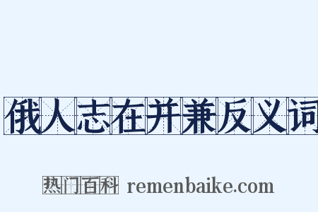 俄人志在并兼反义词是什么意思的图片